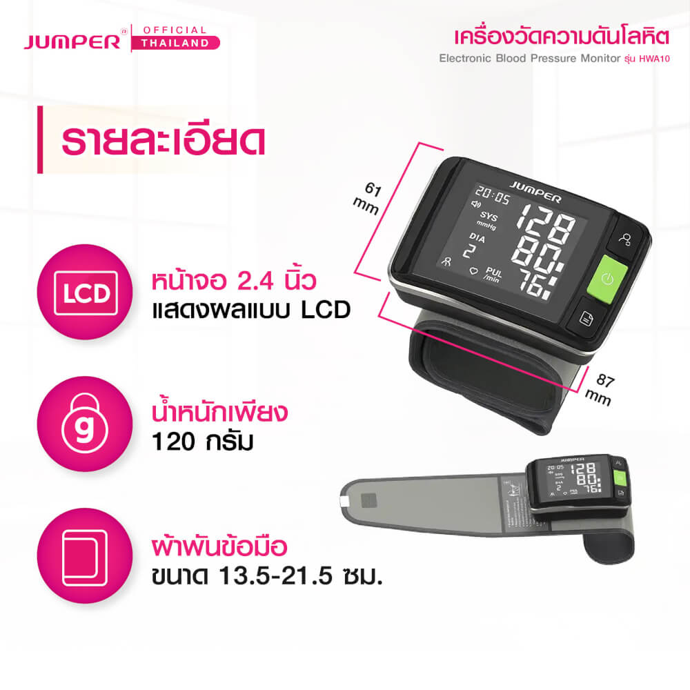 เครื่องวัดความดันโลหิตแบบสวมข้อมือ JUMPER รุ่น HWA10 เสียงพูดภาษาอังกฤษ มาตรฐานเยอรมัน รับประกันศูนย์ 5 ปี_4